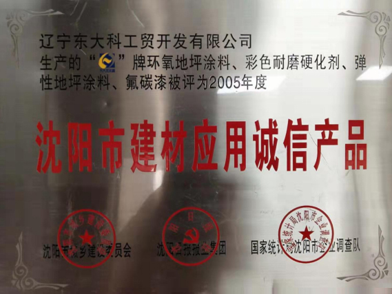 沈陽(yáng)市建材應(yīng)用誠(chéng)信產(chǎn)品