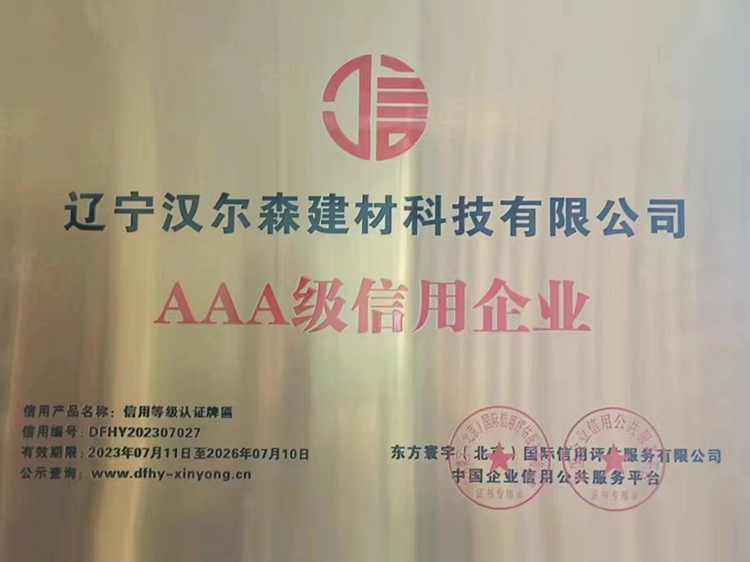 AAA級(jí)信用企業(yè)